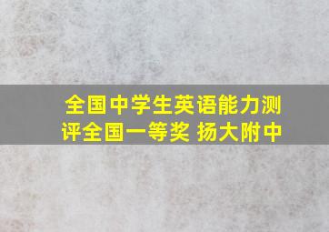 全国中学生英语能力测评全国一等奖 扬大附中